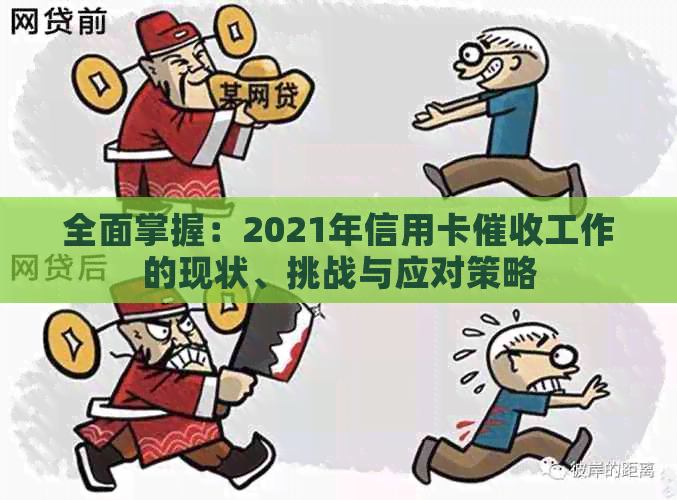全面掌握：2021年信用卡工作的现状、挑战与应对策略