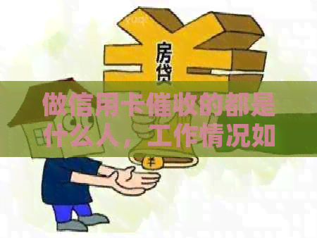 做信用卡的都是什么人，工作情况如何，有前途吗，需要具备哪些素质？