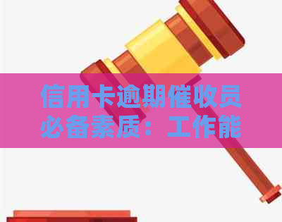 信用卡逾期员必备素质：工作能力、资讯敏感度与信用管理知识分析