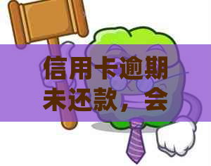 信用卡逾期未还款，会不会有员上门拜访？