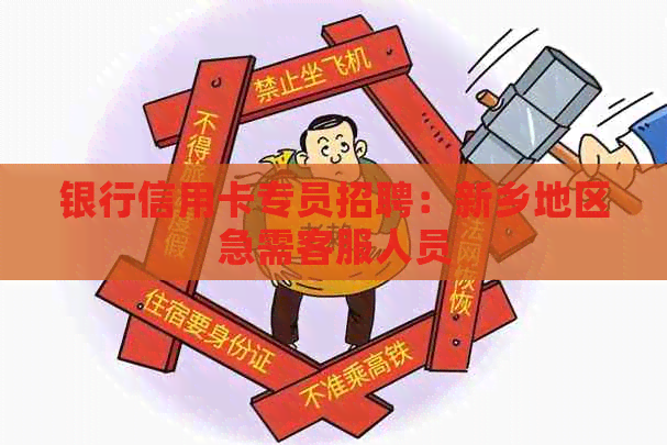银行信用卡专员招聘：新乡地区急需客服人员