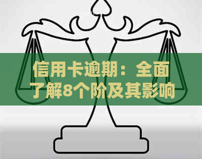 信用卡逾期：全面了解8个阶及其影响，如何妥善应对并避免信用损失