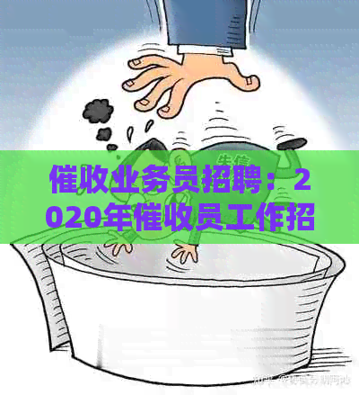 业务员招聘：2020年员工作招聘信息