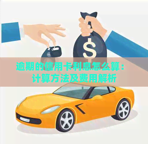 逾期的信用卡利息怎么算： 计算方法及费用解析