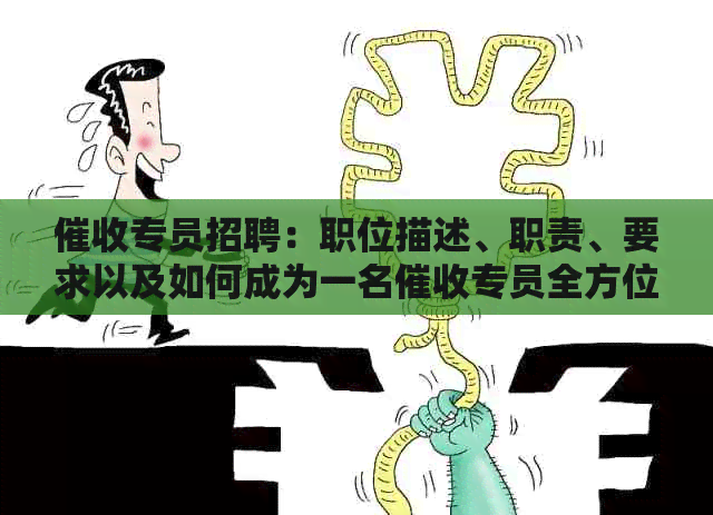 专员招聘：职位描述、职责、要求以及如何成为一名专员全方位解析