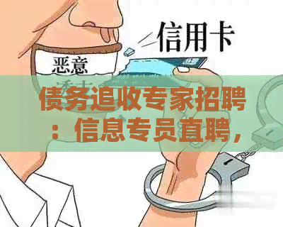 债务追收专家招聘：信息专员直聘，电话沟通技巧培训
