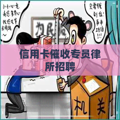 信用卡专员律所招聘