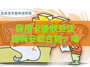 信用卡员正规吗安徽合肥：电话咨询详情