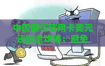中国银行信用卡美元还款全攻略：避免逾期，掌握还款方式与账单管理技巧