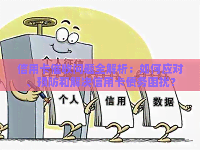 信用卡问题全解析：如何应对、预防和解决信用卡债务困扰？