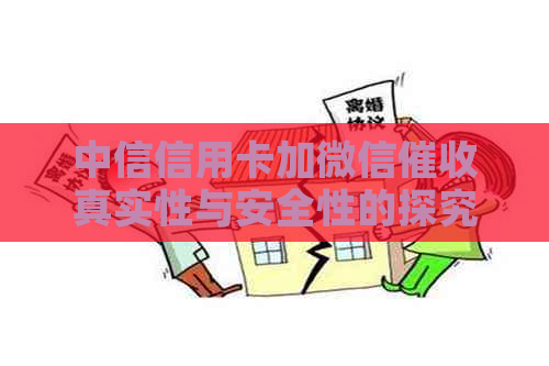 中信信用卡加微信真实性与安全性的探究：真的还是假的？