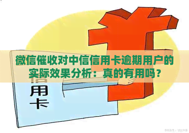 微信对中信信用卡逾期用户的实际效果分析：真的有用吗？
