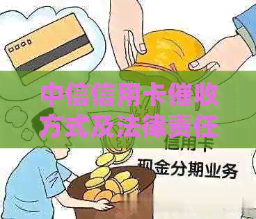 中信信用卡方式及法律责任：微信是否合规？如何维护自己的权益？