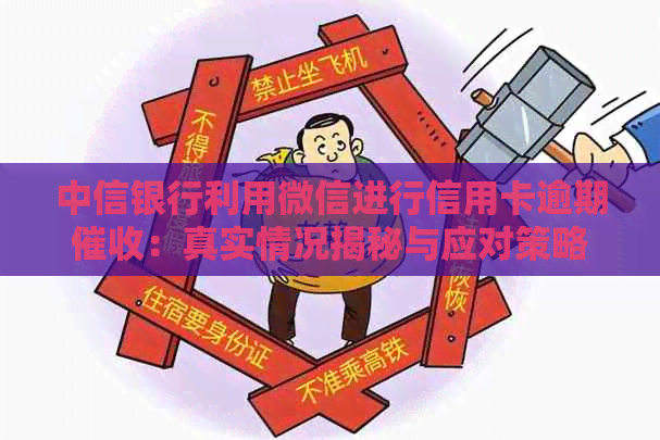 中信银行利用微信进行信用卡逾期：真实情况揭秘与应对策略