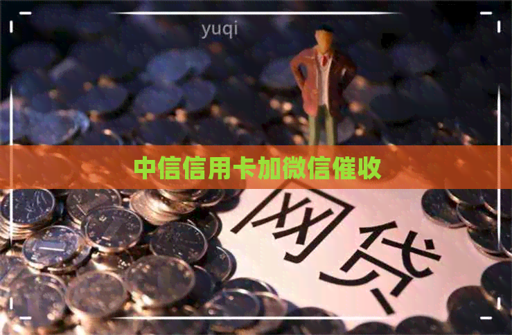 中信信用卡加微信