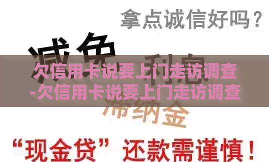 欠信用卡说要上门走访调查-欠信用卡说要上门走访调查是真的吗-欠信用卡钱说要上门