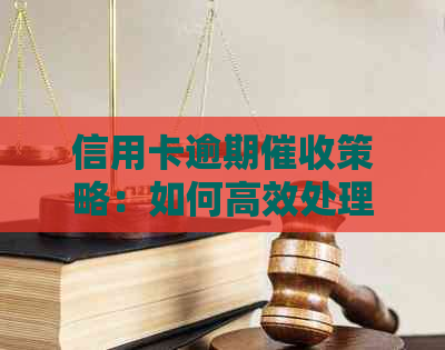 信用卡逾期策略：如何高效处理银行债务问题