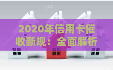 2020年信用卡新规：全面解析政策变化、应对策略与影响范围