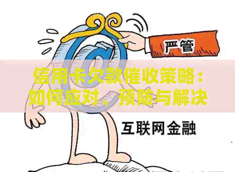 信用卡欠款策略：如何应对、预防与解决逾期问题