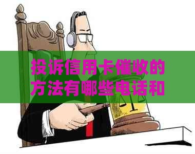 投诉信用卡的方法有哪些电话和途径？