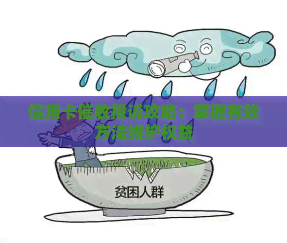 信用卡投诉攻略：掌握有效方法维护权益