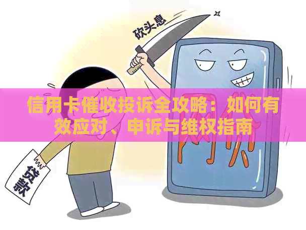 信用卡投诉全攻略：如何有效应对、申诉与     指南