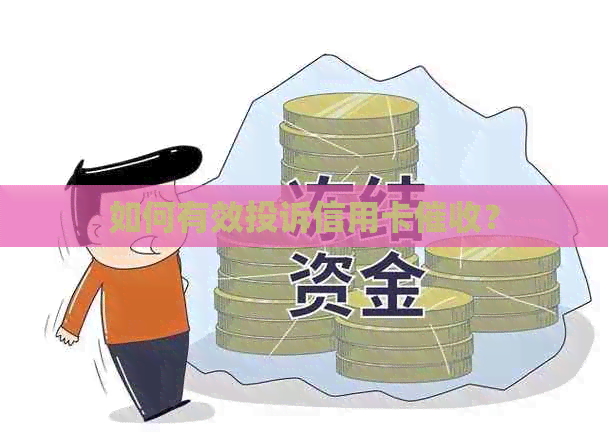 如何有效投诉信用卡？