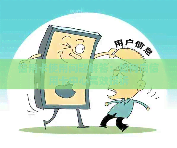 信用卡使用问题解答：如何向信用卡中心高效投诉