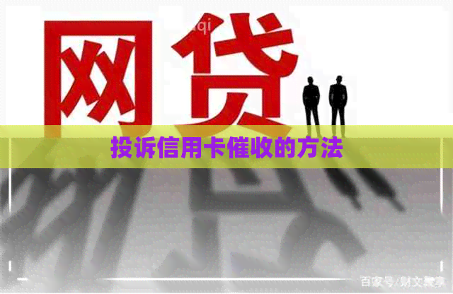 投诉信用卡的方法