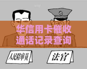 华信用卡通话记录查询方法
