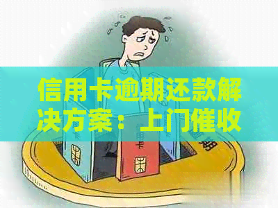 信用卡逾期还款解决方案：上门的现状与未来