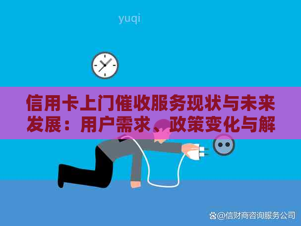 信用卡上门服务现状与未来发展：用户需求、政策变化与解决方案全面解析