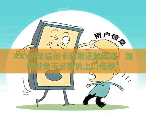 XXXX年信用卡逾期还款问题：如何避免不必要的上门？