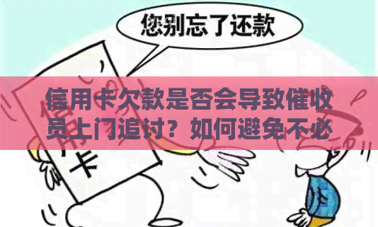 信用卡欠款是否会导致员上门追讨？如何避免不必要的债务困扰？