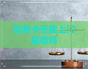 信用卡还能上门吗