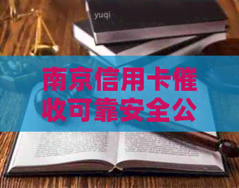 南京信用卡可靠安全公司推荐