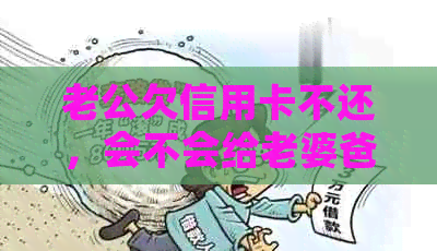 老公欠信用卡不还，会不会给老婆爸爸打电话？