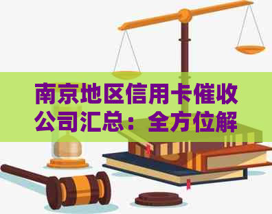 南京地区信用卡公司汇总：全方位解决用户还款问题与疑虑