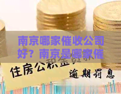 南京哪家公司好？南京是哪家公司的待遇好，工资高？