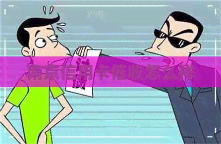 南京信用卡怎么样