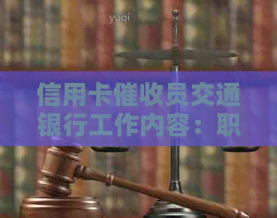 信用卡员交通银行工作内容：职责、前景与待遇如何？