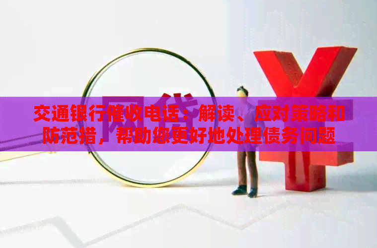 交通银行电话：解读、应对策略和防范措，帮助您更好地处理债务问题