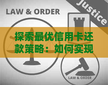 探索更优信用卡还款策略：如何实现更大化效益