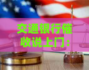 交通银行说上门：无法偿还贷款的处理方法及后续行动