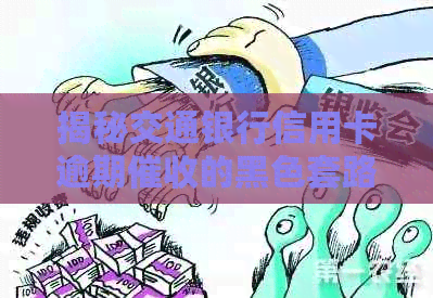 揭秘交通银行信用卡逾期的黑色套路与应对策略