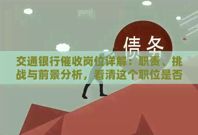 交通银行岗位详解：职责、挑战与前景分析，看清这个职位是否适合你