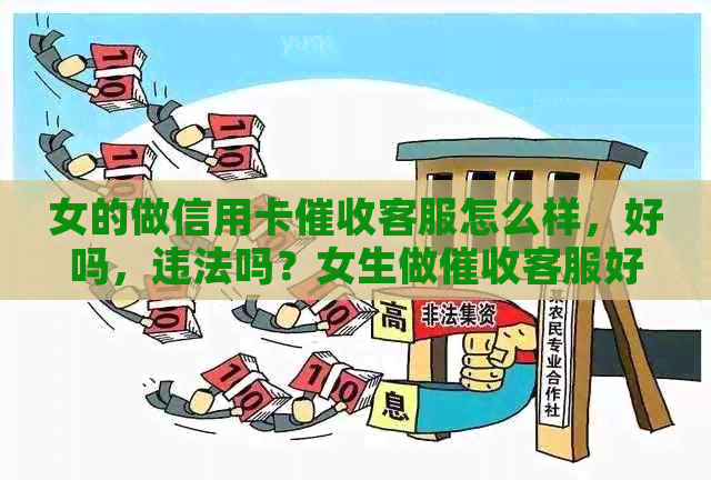 女的做信用卡客服怎么样，好吗，违法吗？女生做客服好做吗？