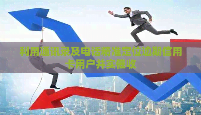 利用通讯录及电话精准定位逾期信用卡用户并实