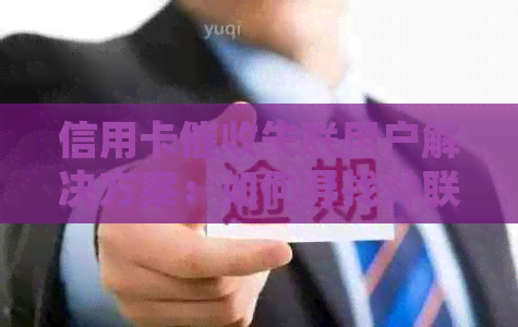 信用卡失联用户解决方案：如何寻找并联系上失联用户，避免法律风险？