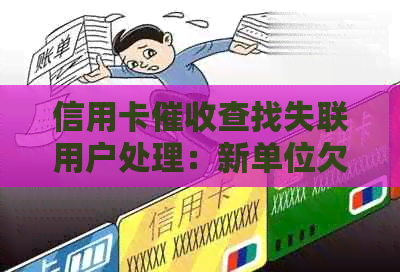 信用卡查找失联用户处理：新单位欠款如何处理？